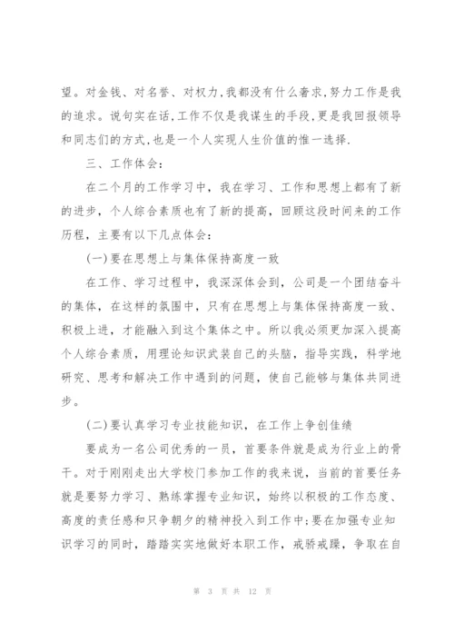 转正员工试用期心得5篇.docx