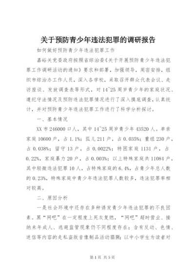 关于预防青少年违法犯罪的调研报告 (4).docx