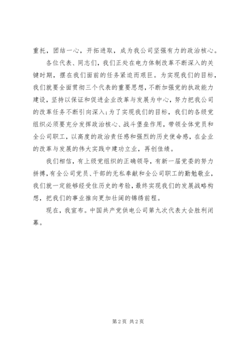 公司代表大会闭幕词范文.docx