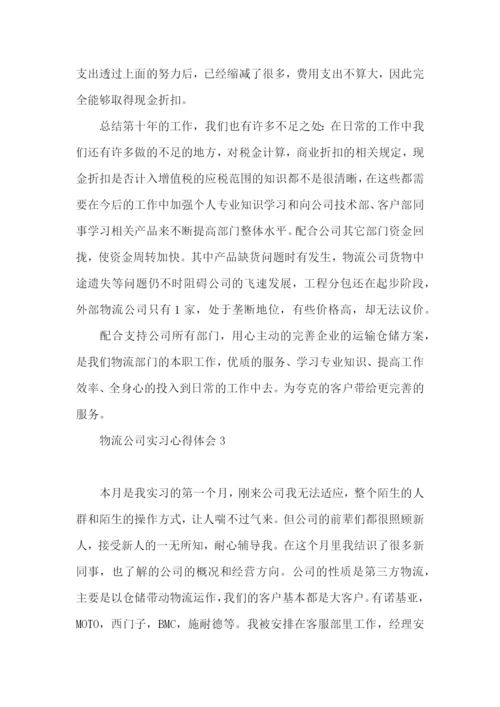 物流公司实习心得体会.docx