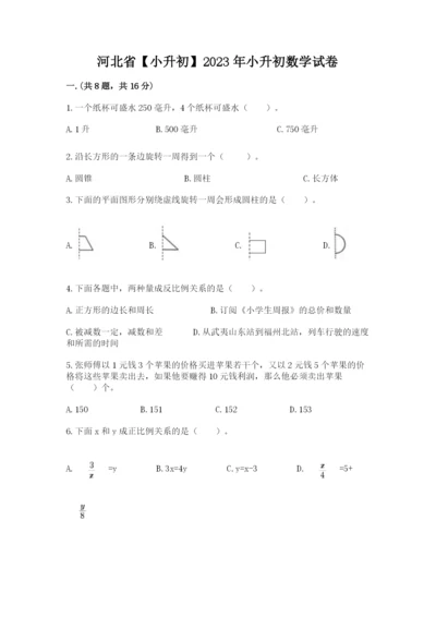 河北省【小升初】2023年小升初数学试卷及答案【历年真题】.docx