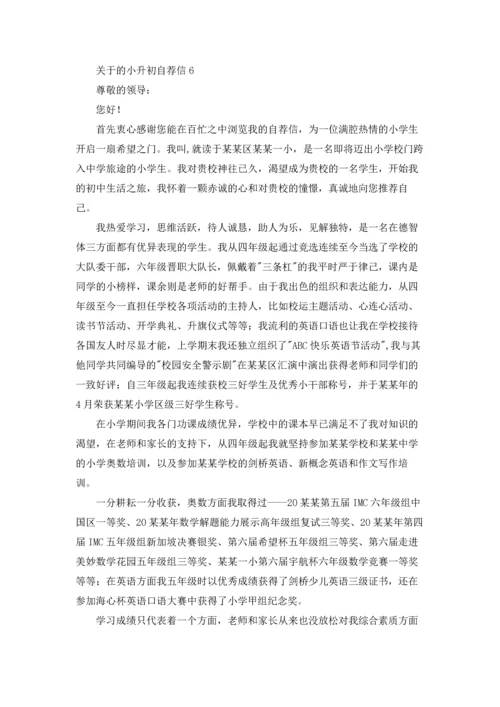 关于的小升初自荐信.docx