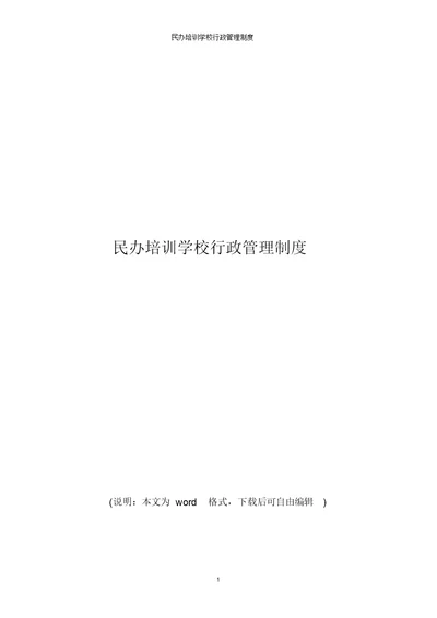 2021年民办培训学校行政管理制度