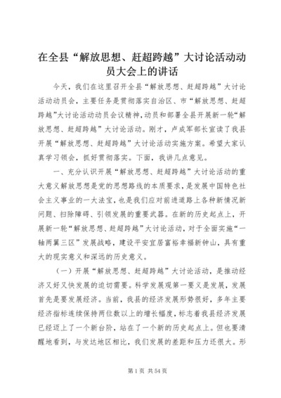 在全县“解放思想、赶超跨越”大讨论活动动员大会上的讲话.docx