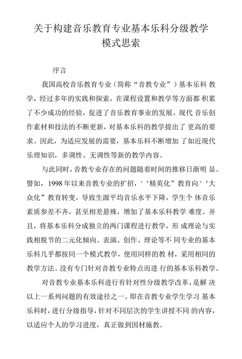关于构建音乐教育专业基本乐科分级教学