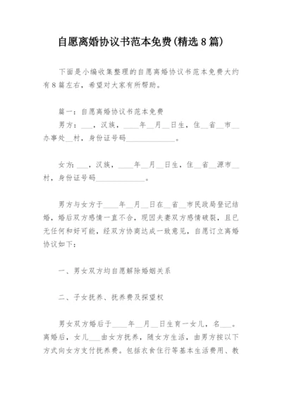 自愿离婚协议书范本免费(精选8篇).docx