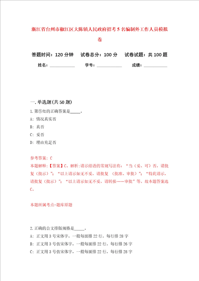 浙江省台州市椒江区大陈镇人民政府招考5名编制外工作人员模拟卷6