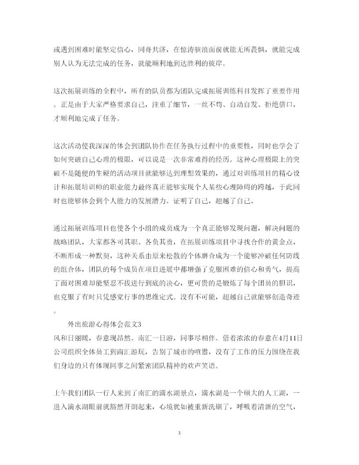 精编外出旅游心得体会范文.docx