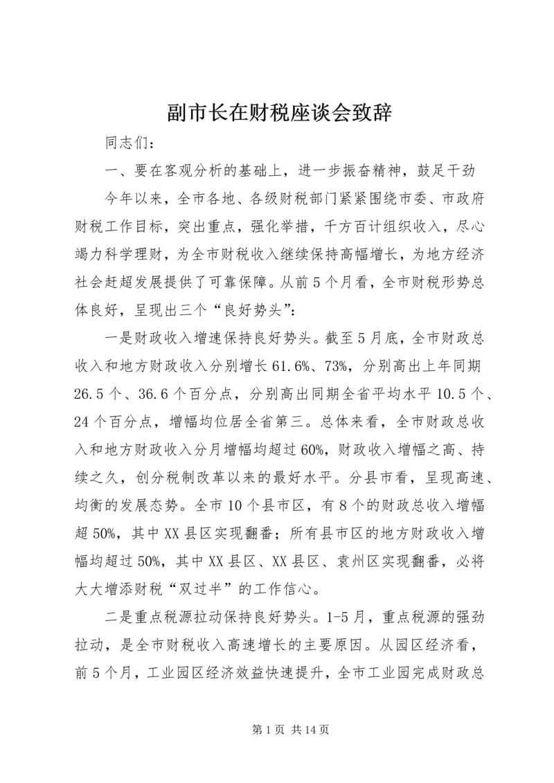 副市长在财税座谈会致辞.docx