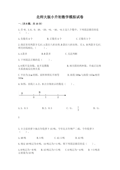 北师大版小升初数学模拟试卷及答案（名师系列）.docx