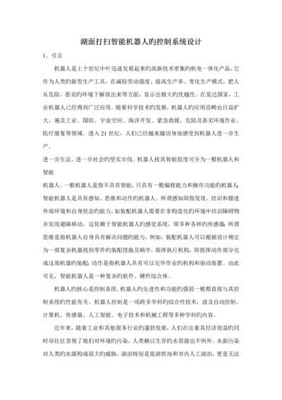 湖面清扫智能机器人的控制基础系统综合设计.docx