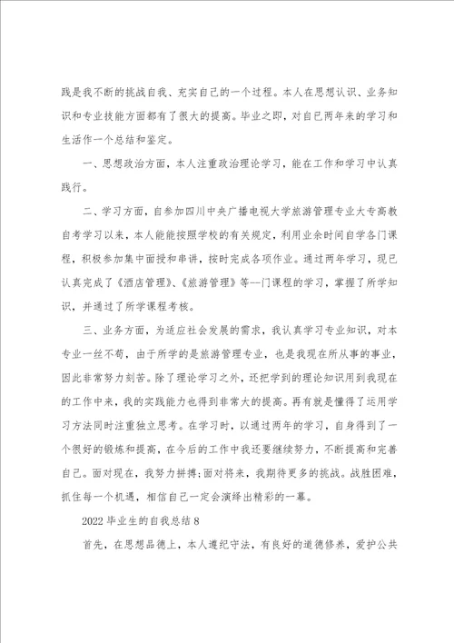 2022毕业生的自我总结10篇