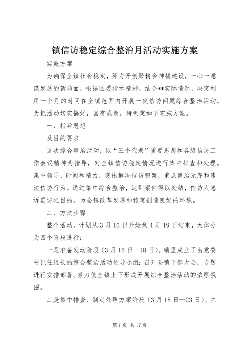 镇信访稳定综合整治月活动实施方案.docx