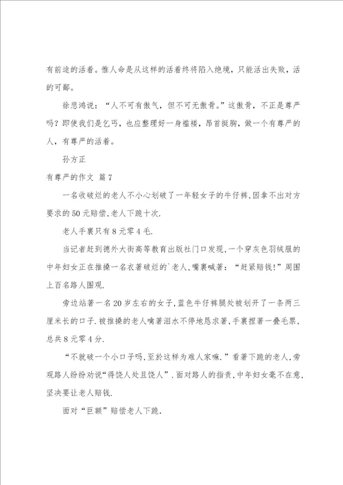 实用的有尊严的作文九篇