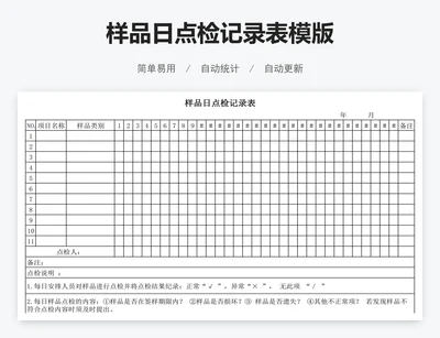 样品日点检记录表模版
