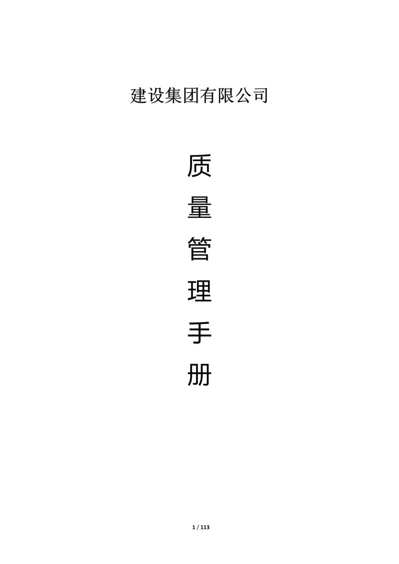 建设集团有限公司质量管理手册.docx