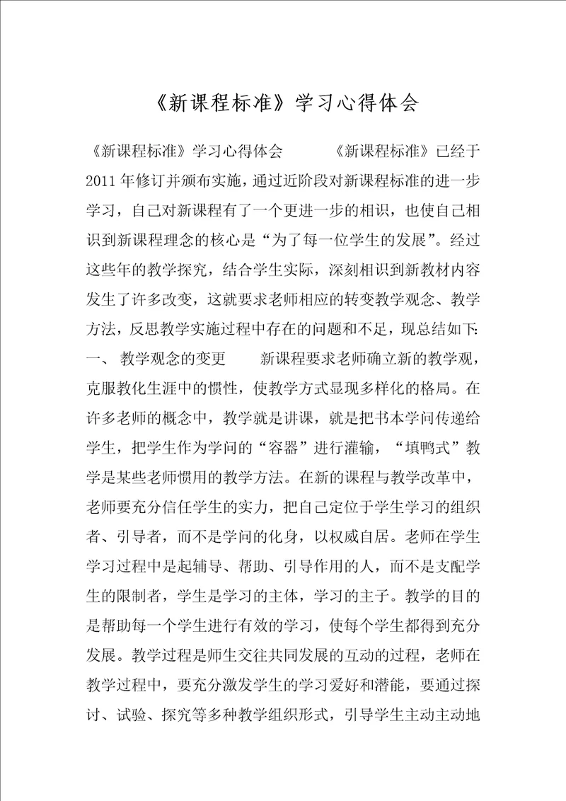 新课程标准学习心得体会