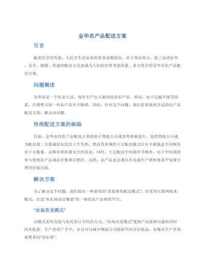 金华农产品配送方案.docx