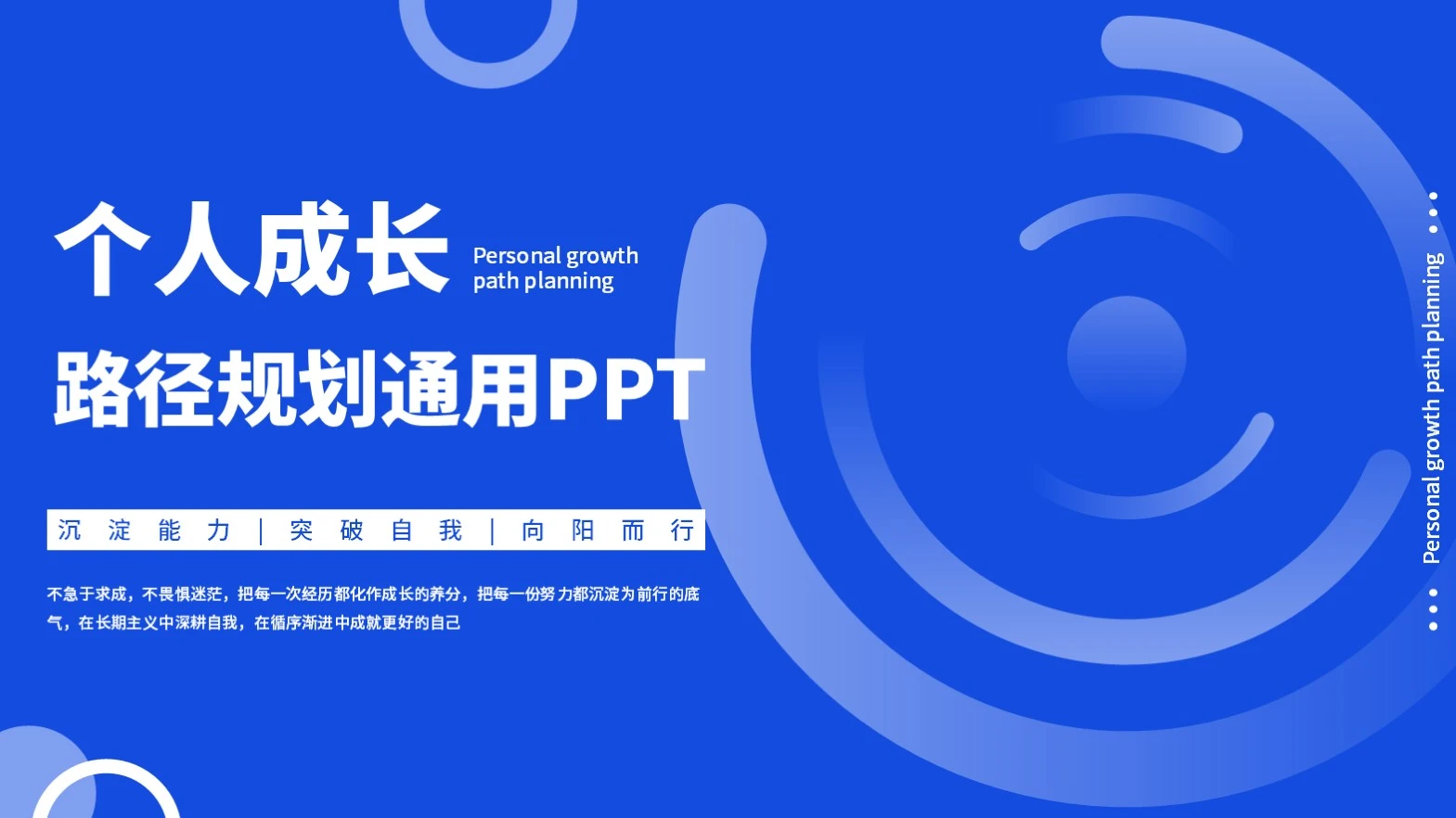 蓝色简约个人成长路径规划PPT模板