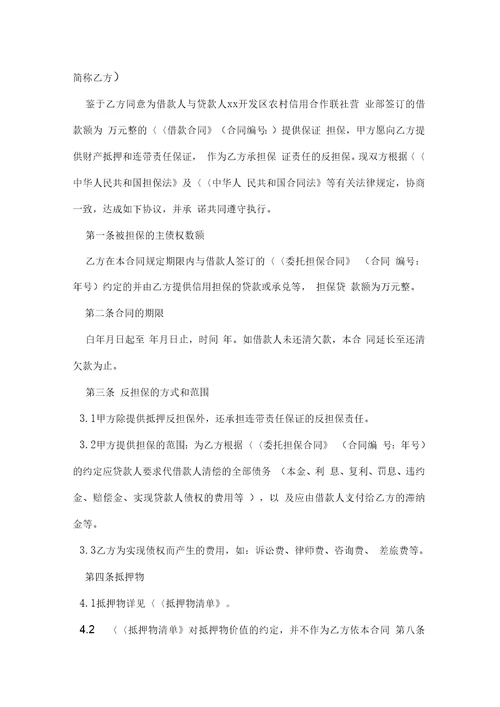 精选反担保合同4篇