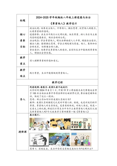 （核心素养目标）4.1《尊重他人》表格式教学设计