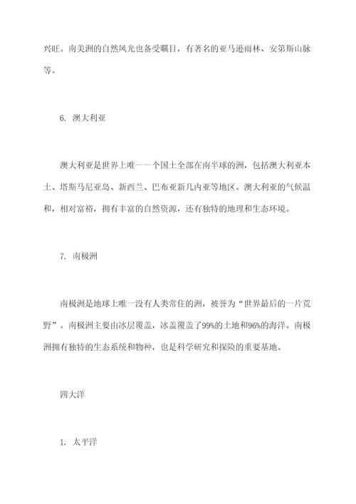 七大洲和四大洋具体知识点