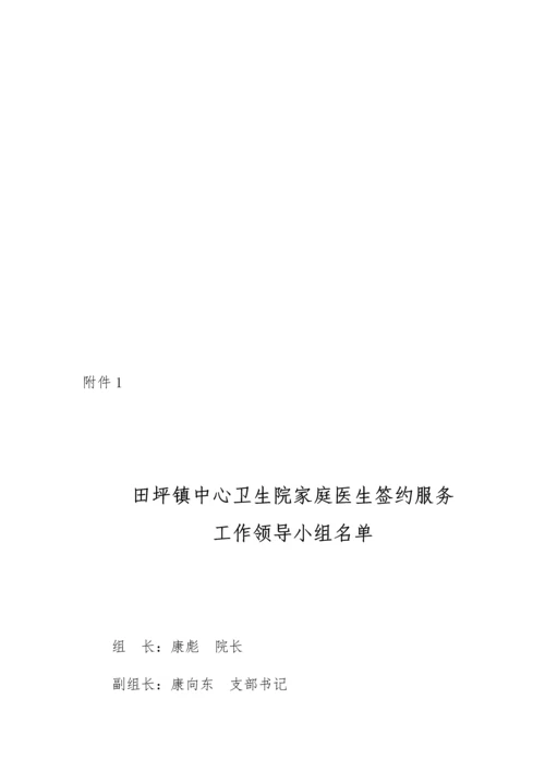 田坪中心卫生院推进家庭医生签约服务实施专项方案.docx