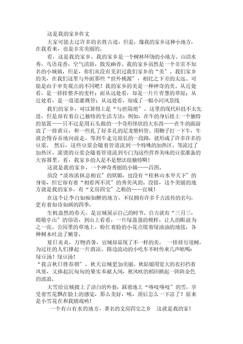 这是我的家乡作文范文精选