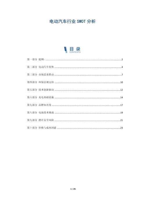 电动汽车行业SWOT分析.docx