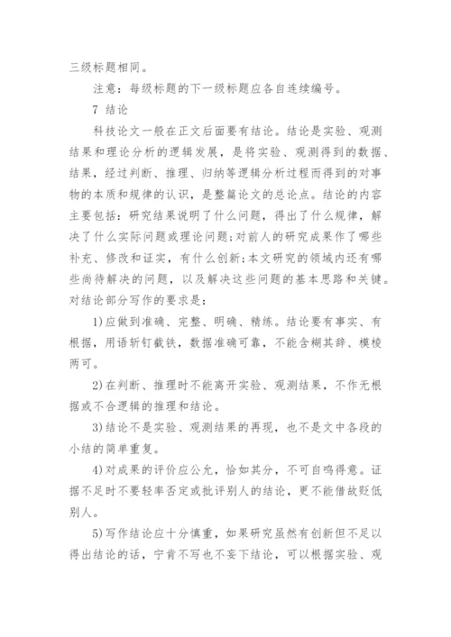 中国自然科学论文格式.docx