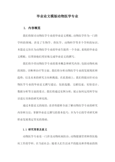 毕业论文模版动物医学专业.docx