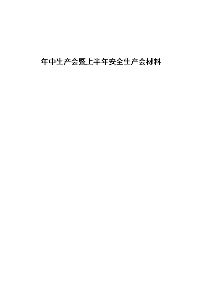 年中生产会暨上半年安全生产会材料