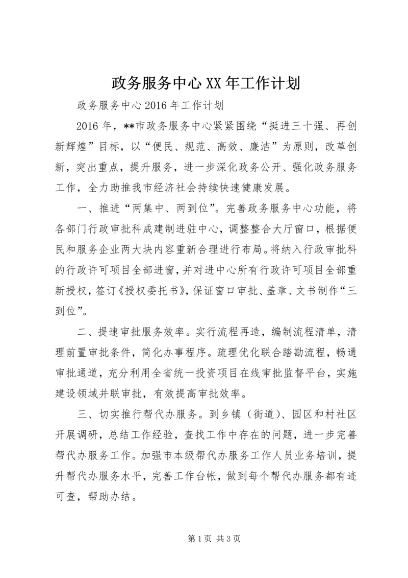 政务服务中心XX年工作计划.docx