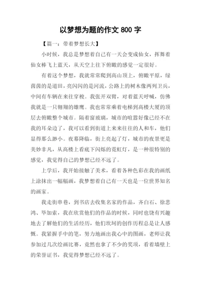 以梦想为题的作文800字.docx