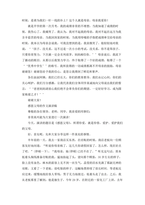 有关演讲感恩父母的演讲稿合集十篇.docx