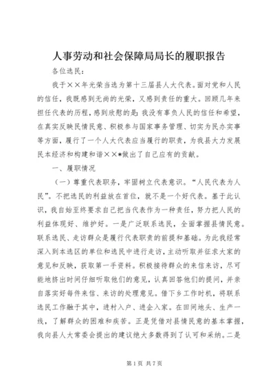 人事劳动和社会保障局局长的履职报告.docx