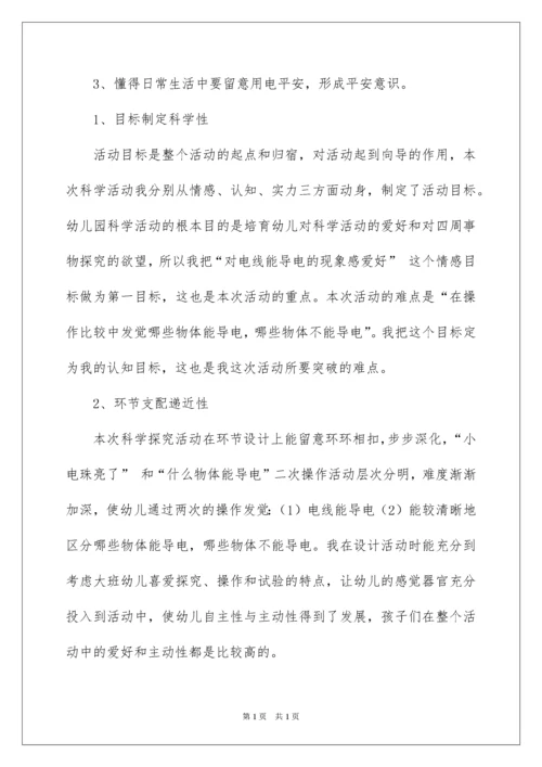 2022大班科学探索活动《有趣的导电现象》教案.docx