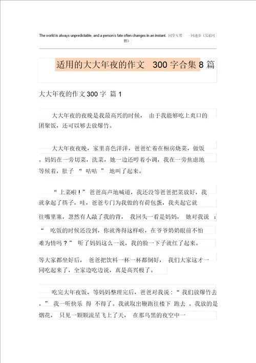 实用的除夕的作文300字合集8篇