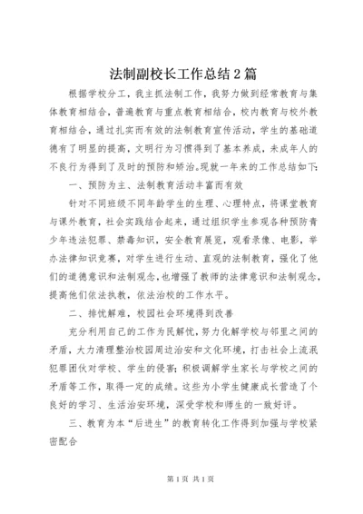 法制副校长工作总结2篇.docx