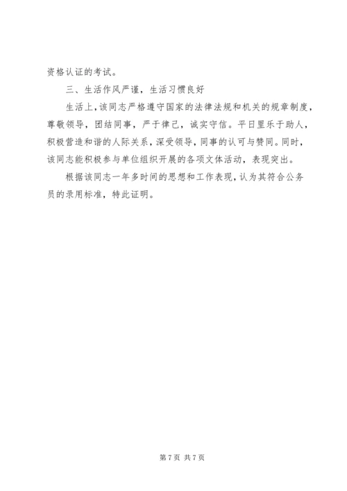 公务员政审单位鉴定范文.docx