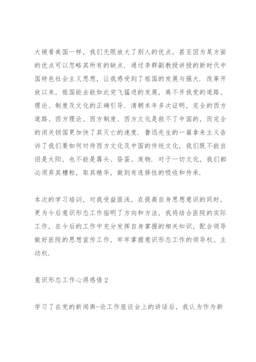 关于意识形态工作培训心得感悟集锦范文三篇.docx
