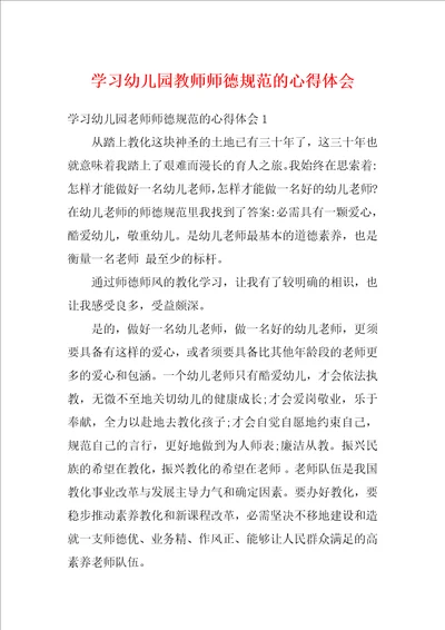 学习幼儿园教师师德规范的心得体会