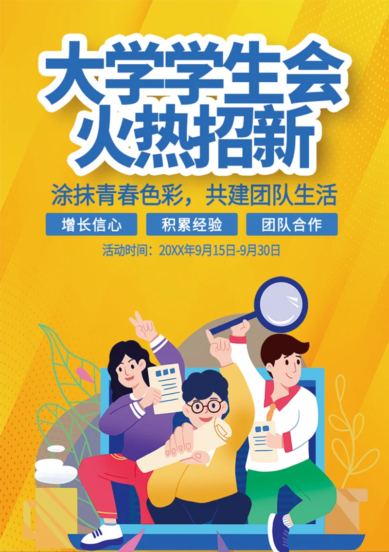 大学学生会招新海报