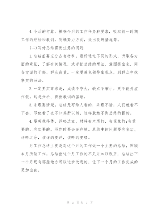 月工作总结怎么写才好.docx
