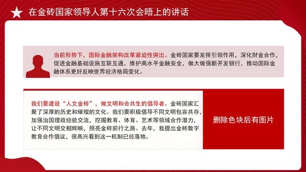 在金砖国家领导人第十六次会晤上的讲话全文学习 PPT