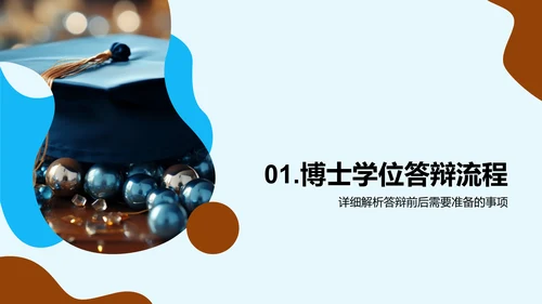 博士答辩全方位指导