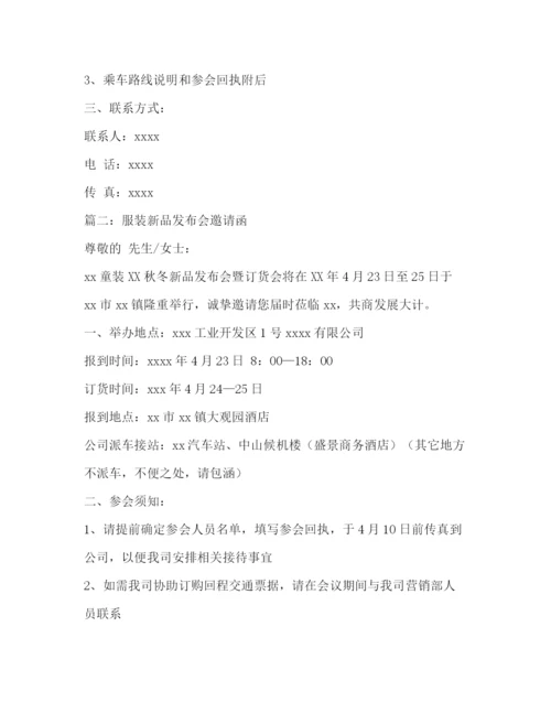 精编之服装邀请函范文大全.docx