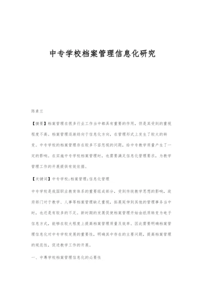 中专学校档案管理信息化研究.docx