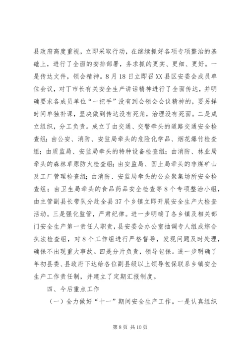 县政府关于安全生产工作情况的汇报 (4).docx