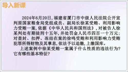 【新课标】5.2预防犯罪【2024秋八上道法精彩课堂（课件）(共23张PPT)】